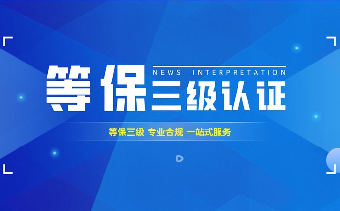 三级等保测评是什么？延安企业如何顺利通过等级保护三级测评？